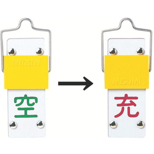 緑十字　高圧ガス標識　ボンベ表示札・スライド式（充⇔空）　９０×３５ｍｍ＿