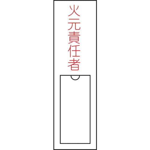 緑十字　氏名（指名）標識　火元責任者　１５０×３０ｍｍ　エンビ　差込式＿