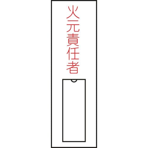 緑十字　氏名（指名）標識　火元責任者（縦）　１００×３０ｍｍ　エンビ　差込式＿