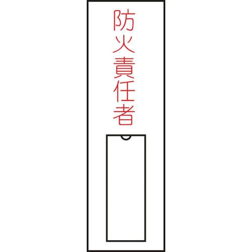緑十字　氏名（指名）標識　防火責任者（縦）　１００×３０ｍｍ　エンビ　差込式＿