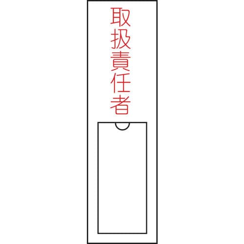緑十字　氏名（指名）標識　取扱責任者　１５０×３０ｍｍ　エンビ　差込式＿
