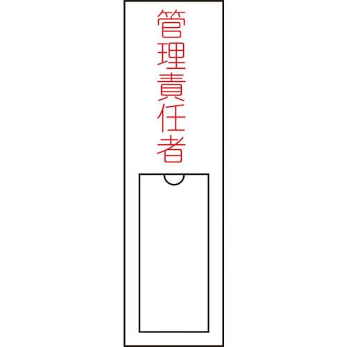 緑十字　氏名（指名）標識　管理責任者　１５０×３０ｍｍ　エンビ　差込式＿