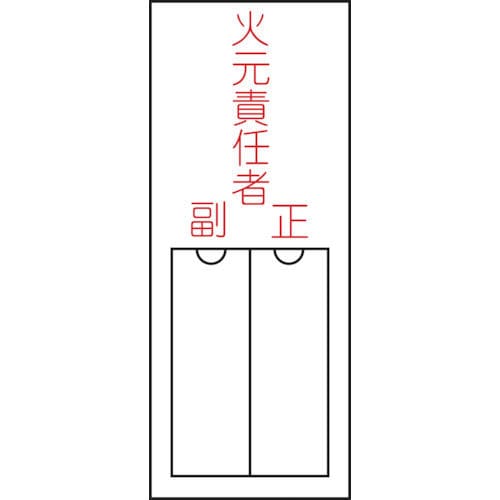 緑十字　氏名（指名）標識　火元責任者・正副　１５０×５０ｍｍ　エンビ　差込式＿