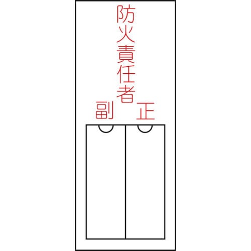 緑十字　氏名（指名）標識　防火責任者・正副　１５０×５０ｍｍ　エンビ　差込式＿