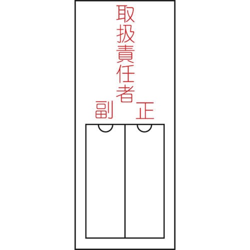 緑十字　氏名（指名）標識　取扱責任者・正副　１５０×５０ｍｍ　エンビ　差込式＿