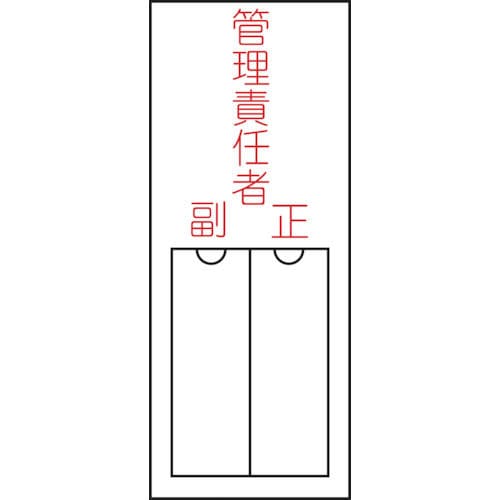 緑十字　氏名（指名）標識　管理責任者・正副　１５０×５０ｍｍ　エンビ　差込式＿
