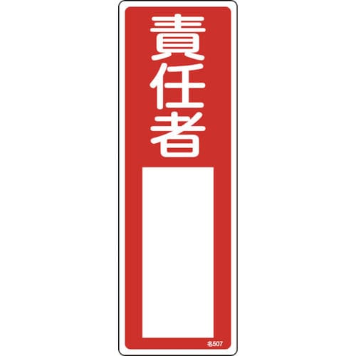緑十字　氏名（指名）標識　責任者　３００×１００ｍｍ　エンビ＿