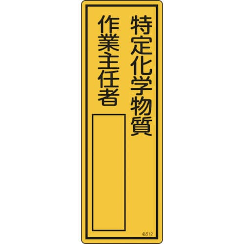 緑十字　氏名（指名）標識　特定化学物質作業主任者　３００×１００ｍｍ　エンビ＿