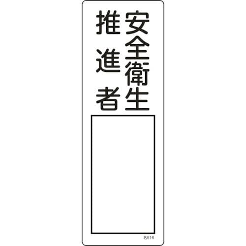 緑十字　氏名（指名）標識　安全衛生推進者　３００×１００ｍｍ　エンビ＿