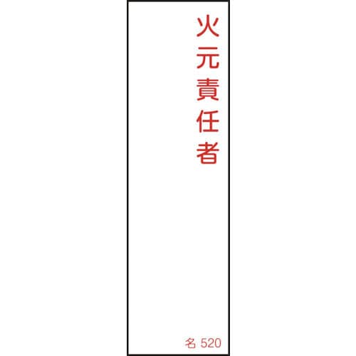 緑十字　氏名（指名）標識　火元責任者　１４０×４０ｍｍ　エンビ＿