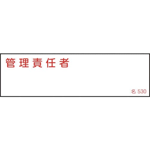 緑十字　氏名（指名）標識　管理責任者　４０×１４０ｍｍ　エンビ＿