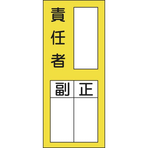 緑十字　氏名（指名）ステッカー標識　○○責任者・正副　２００×８０ｍｍ　１０枚組＿