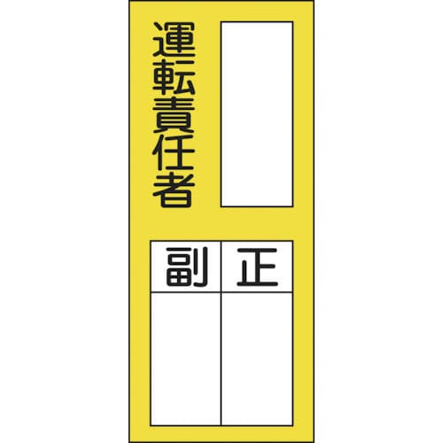 緑十字　氏名（指名）ステッカー標識　○○運転責任者・正副　２００×８０　１０枚組＿