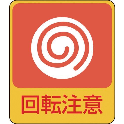 緑十字　イラストステッカー標識　回転注意　６０×５０ｍｍ　１０枚組　ＰＥＴ＿