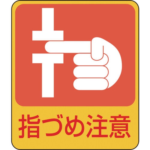 緑十字　イラストステッカー標識　指づめ注意　６０×５０ｍｍ　１０枚組　ＰＥＴ＿