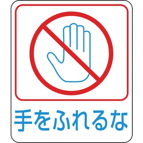 緑十字　イラストステッカー標識　手をふれるな　６０×５０ｍｍ　１０枚組　ＰＥＴ＿