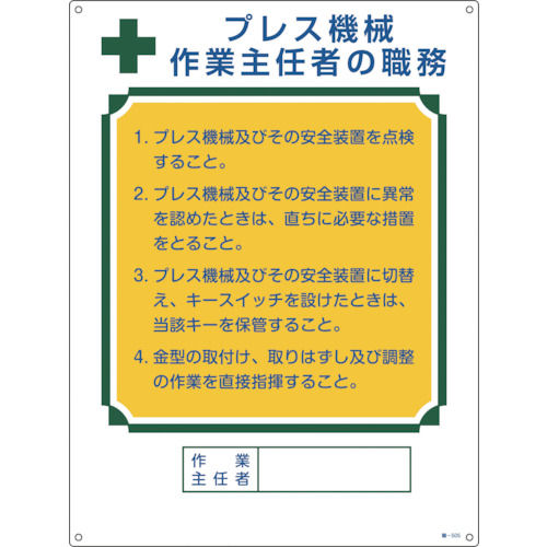 緑十字　作業主任者職務標識　プレス機械作業主任者　６００×４５０ｍｍ　エンビ＿