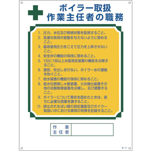 緑十字　作業主任者職務標識　ボイラー取扱作業主任者　６００×４５０ｍｍ　エンビ＿