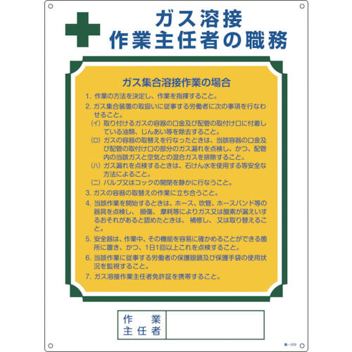 緑十字　作業主任者職務標識　ガス溶接作業主任者・ガス集合溶接　６００×４５０ｍｍ＿