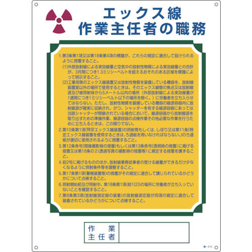 緑十字　作業主任者職務標識　エックス線作業主任者　６００×４５０ｍｍ　エンビ＿