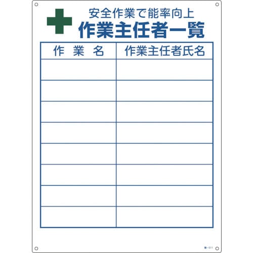 緑十字　作業主任者職務標識　作業主任者一覧　６００×４５０ｍｍ　エンビ＿