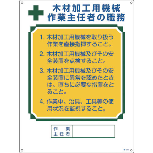 緑十字　作業主任者職務標識　木材加工用機械作業主任者　６００×４５０ｍｍ　エンビ＿