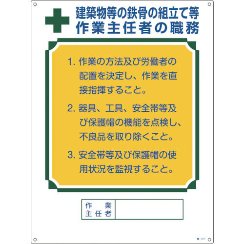 緑十字　作業主任者職務標識　建築物等の鉄骨の組立て等作業主任者　６００×４５０＿
