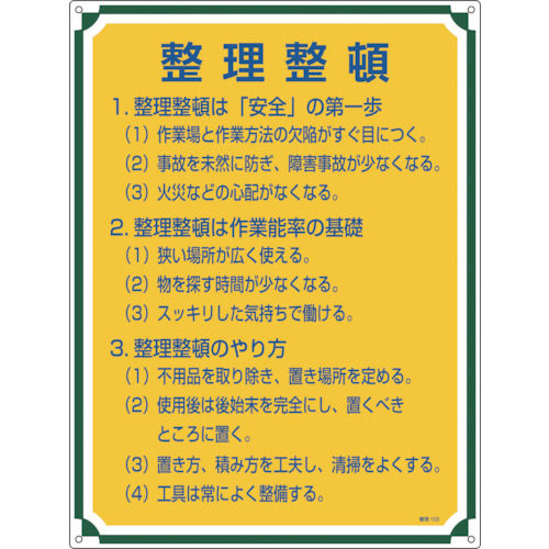 緑十字　安全・心得標識　整理整頓　６００×４５０ｍｍ　エンビ＿