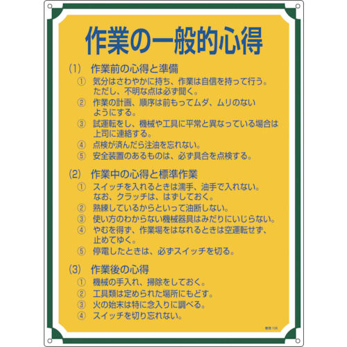 緑十字　安全・心得標識　作業の一般的心得　６００×４５０ｍｍ　エンビ＿
