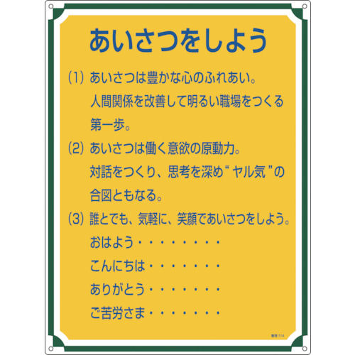 緑十字　安全・心得標識　あいさつをしよう　６００×４５０ｍｍ　エンビ＿