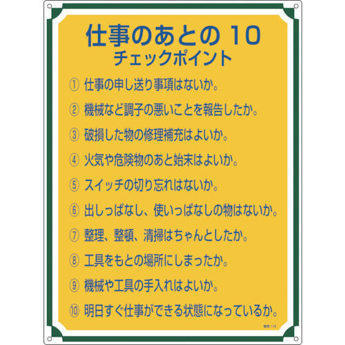 緑十字　安全・心得標識　仕事のあとの１０チェックポイント　６００×４５０　エンビ＿