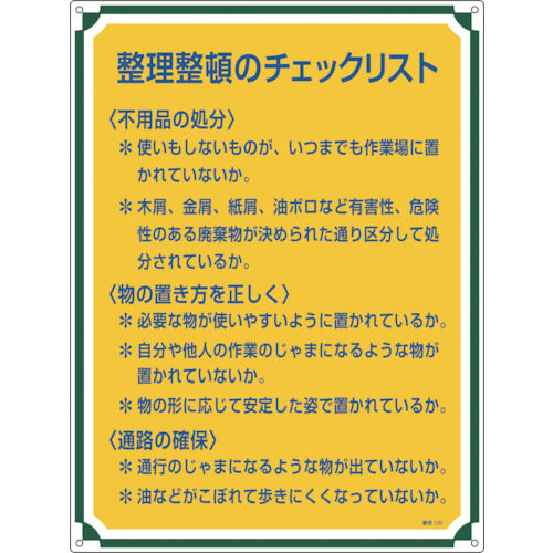 緑十字　安全・心得標識　整理整頓のチェックリスト　６００×４５０ｍｍ　エンビ＿