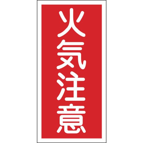 緑十字　消防・危険物標識　火気注意　６００×３００ｍｍ　エンビ＿