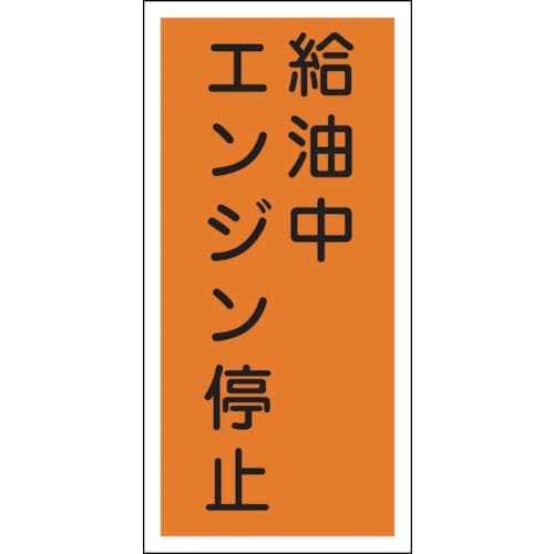 緑十字　消防・危険物標識　給油中エンジン停止　６００×３００ｍｍ　エンビ＿