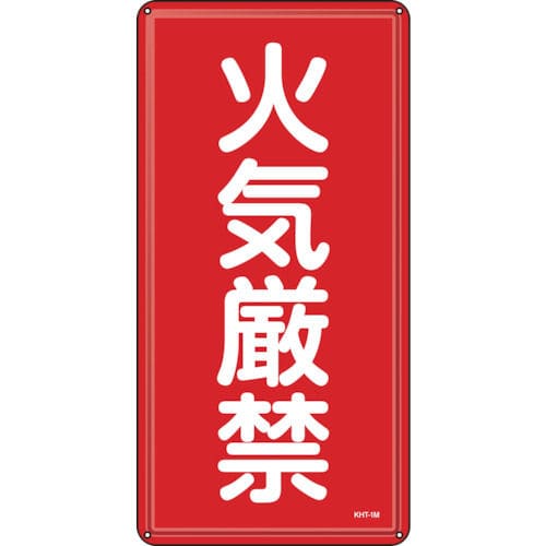 緑十字　消防・危険物標識　火気厳禁　６００×３００ｍｍ　スチール＿