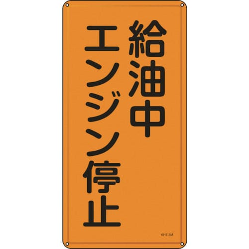緑十字　消防・危険物標識　給油中エンジン停止　６００×３００ｍｍ　スチール＿