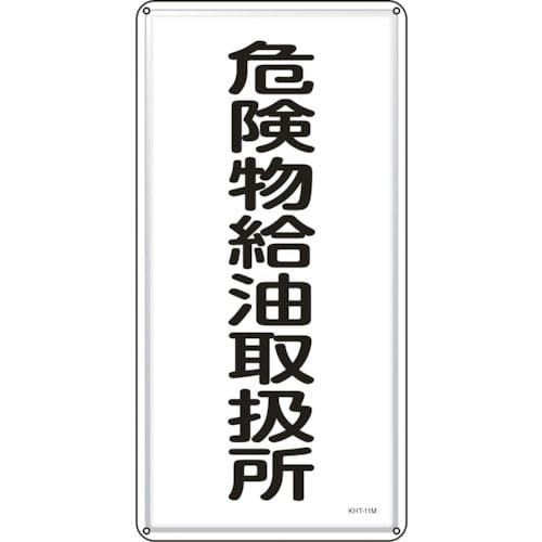 緑十字　消防・危険物標識　危険物給油取扱所　６００×３００ｍｍ　スチール＿