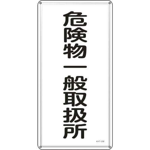 緑十字　消防・危険物標識　危険物一般取扱所　６００×３００ｍｍ　スチール＿