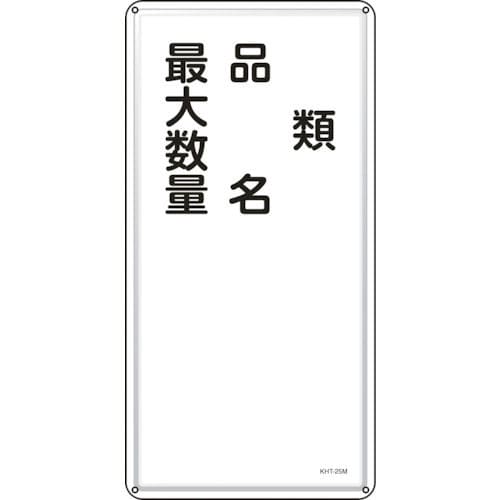 緑十字　消防・危険物標識　類・品名・最大数量　６００×３００ｍｍ　スチール＿