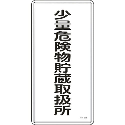 緑十字　消防・危険物標識　少量危険物貯蔵取扱所　６００×３００ｍｍ　スチール＿