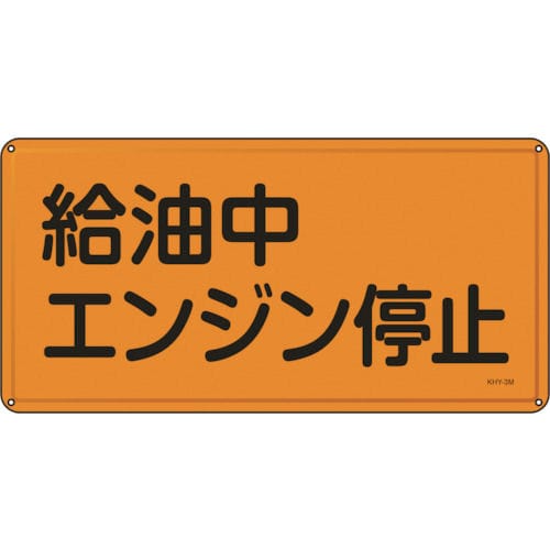 緑十字　消防・危険物標識　給油中エンジン停止　３００×６００ｍｍ　スチール＿