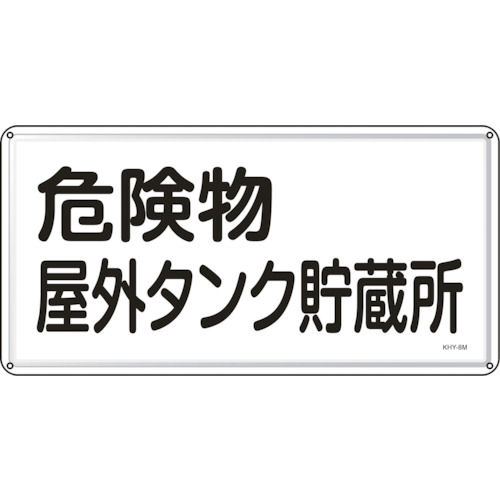 緑十字　消防・危険物標識　危険物屋外タンク貯蔵所　３００×６００ｍｍ　スチール＿