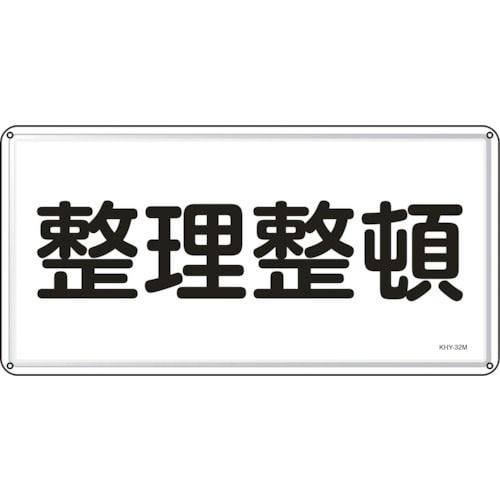 緑十字　消防・危険物標識　整理整頓　３００×６００ｍｍ　スチール＿