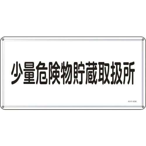 緑十字　消防・危険物標識　少量危険物貯蔵取扱所　３００×６００ｍｍ　スチール＿