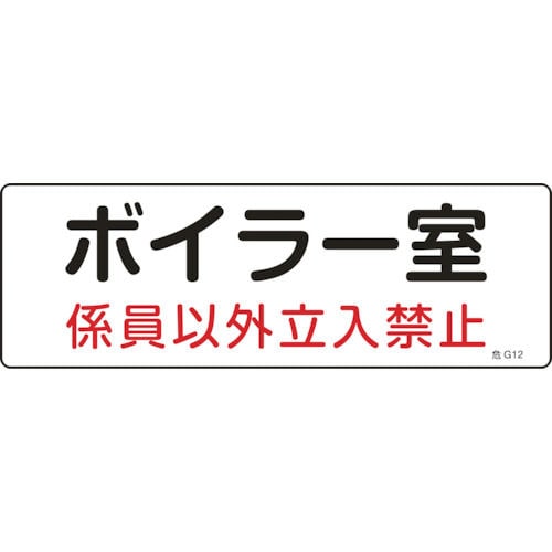 緑十字　消防・設備関係標識　ボイラー室・係員以外立入禁止　１００×３００　塩ビ＿