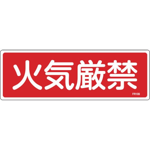 緑十字　消防標識　火気厳禁　１００×３００ｍｍ　エンビ＿
