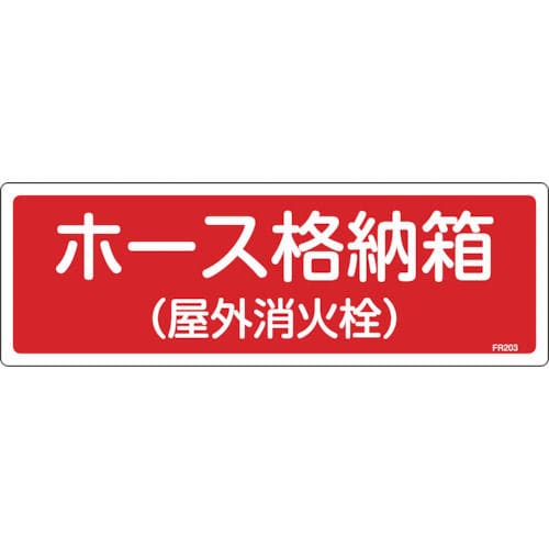 緑十字　消防標識　ホース格納箱（屋外消火栓）　１２０×３６０ｍｍ　エンビ＿