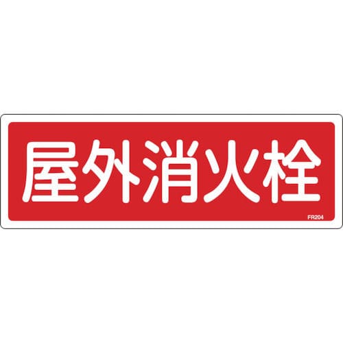 緑十字　消防標識　屋外消火栓　１２０×３６０ｍｍ　エンビ＿