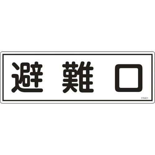 緑十字　消防標識　避難口　１２０×３６０ｍｍ　エンビ＿