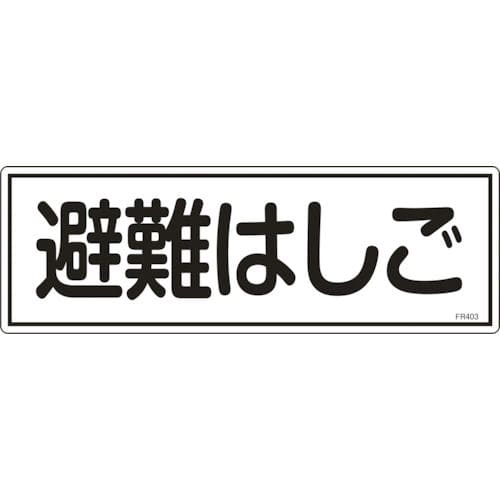 緑十字　消防標識　避難はしご　１２０×３６０ｍｍ　エンビ＿